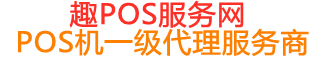 福绵趣pos网